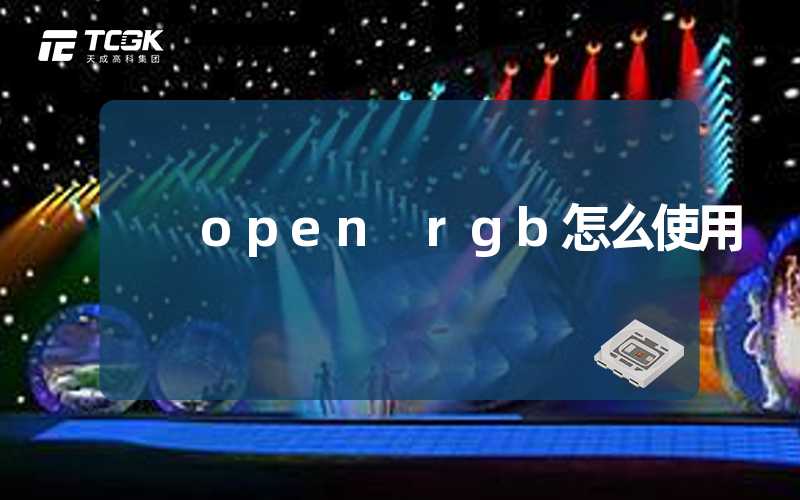 open rgb怎么使用